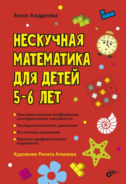 Обложка книги «Нескучная математика для детей 5–6 лет»