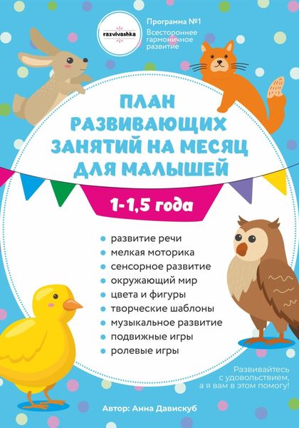 Обложка книги  «План развивающих занятий на месяц для малышей 1-1,5 года»