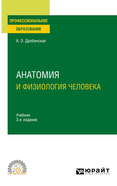 Обложка книги «Анатомия и физиология человека 3-е изд., пер. и доп. Учебник для СПО»