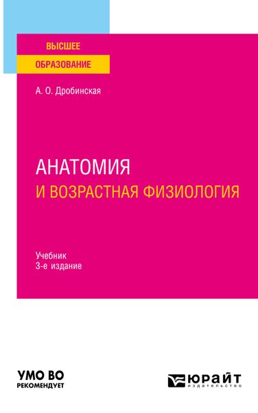 Обложка книги «Анатомия и возрастная физиология 3-е изд., пер. и доп. Учебник для вузов»