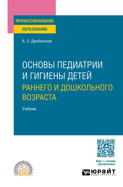 Обложка книги «Основы педиатрии и гигиены детей раннего и дошкольного возраста. Учебник для СПО»