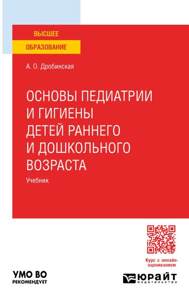 Обложка книги «Основы педиатрии и гигиены детей раннего и дошкольного возраста. Учебник для вузов»