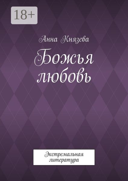 Обложка книги  «Божья любовь. Экстремальная литература»
