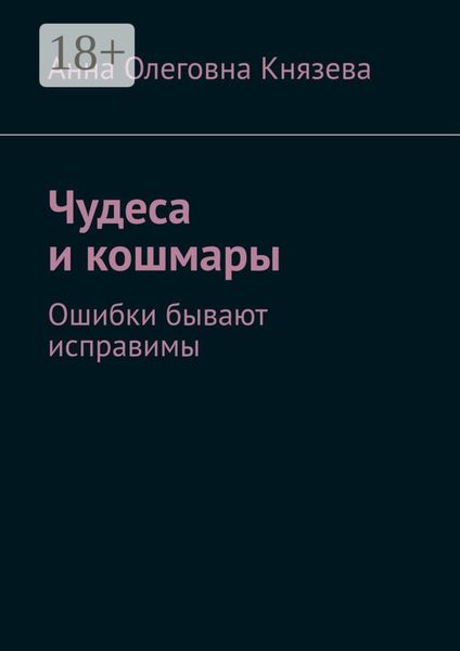 Обложка книги «Чудеса и кошмары. Ошибки бывают исправимы»