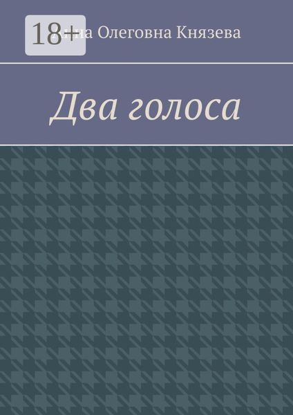Обложка книги  «Два голоса»
