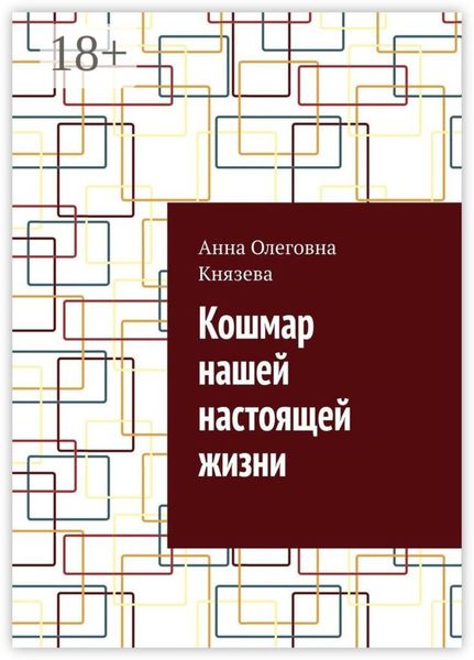 Обложка книги «Кошмар нашей настоящей жизни»