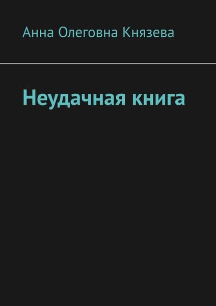 Обложка книги  «Неудачная книга»