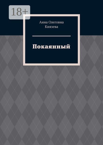 Обложка книги «Покаянный»