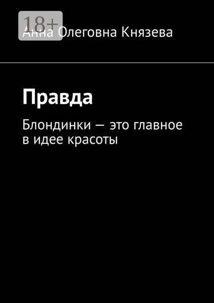 Обложка книги  «Правда. Блондинки – это главное в идее красоты»