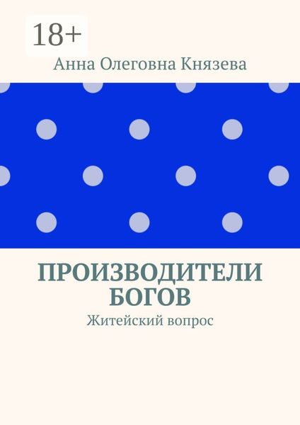 Обложка книги  «Производители Богов. Житейский вопрос»