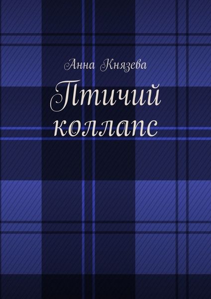 Обложка книги «Птичий коллапс»
