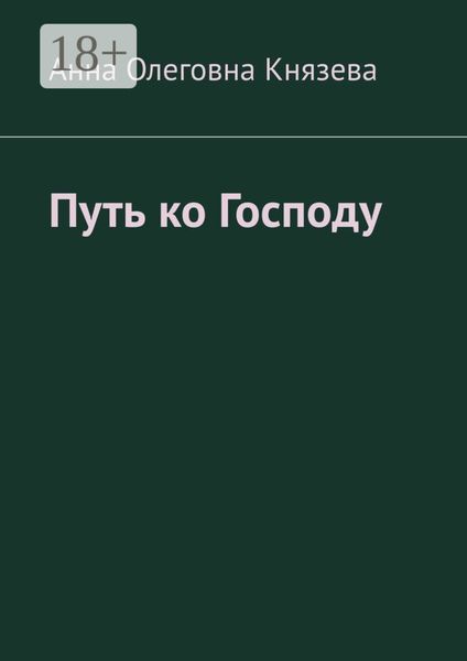 Обложка книги «Путь ко Господу»