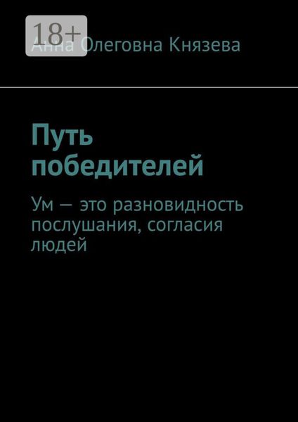 Обложка книги  «Путь победителей. Ум – это разновидность послушания, согласия людей»