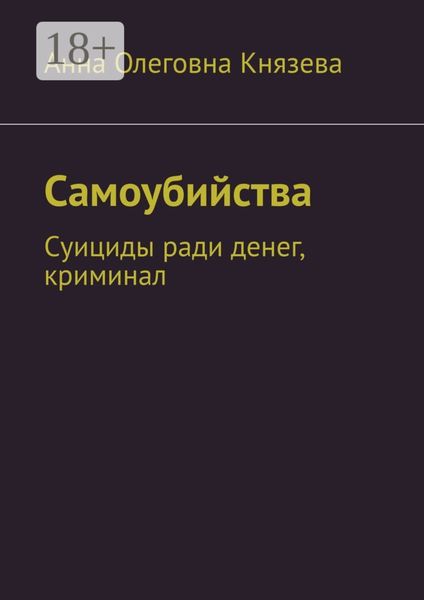 Обложка книги  «Самоубийства. Суициды ради денег, криминал»
