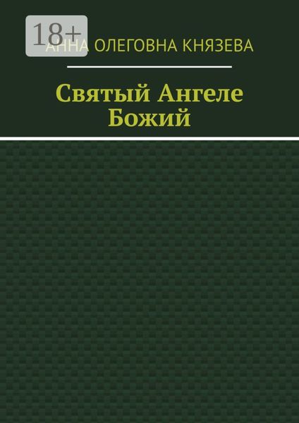Обложка книги  «Святый Ангеле Божий»