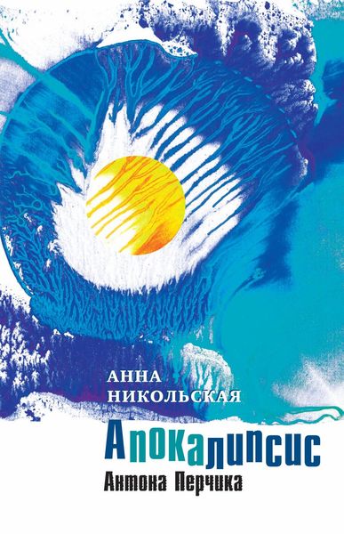 Обложка книги  «Апокалипсис Антона Перчика»