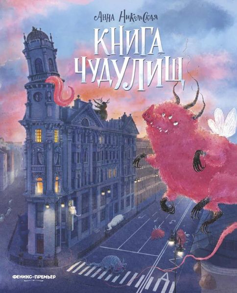 Обложка книги  «Книга чудУЛИщ»