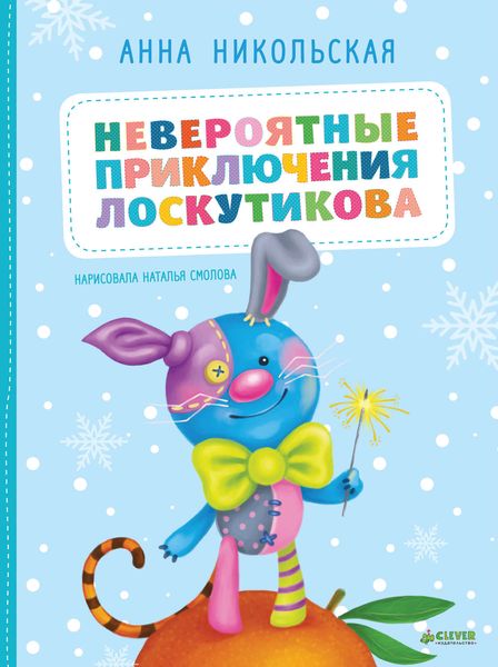 Обложка книги  «Невероятные приключения Лоскутикова»
