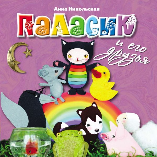 Обложка книги  «Паласик и его друзья»