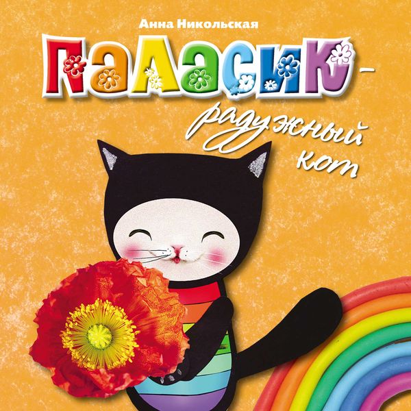 Обложка книги «Паласик – радужный кот»