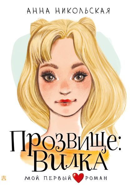 Обложка книги  «Прозвище: Вилка»