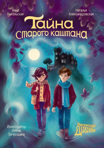 Обложка книги  «Тайна старого каштана»