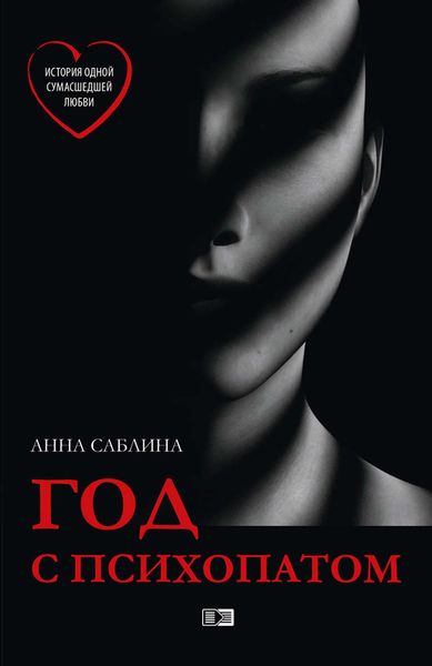 Обложка книги «Год с психопатом»