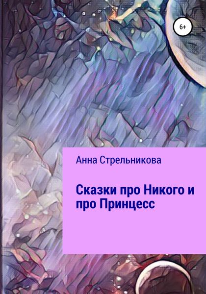Обложка книги  «Сказки про Никого и про Принцесс»
