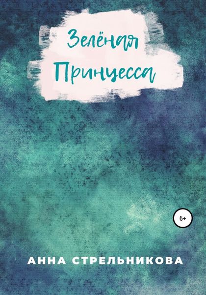 Обложка книги  «Зелёная Принцесса»