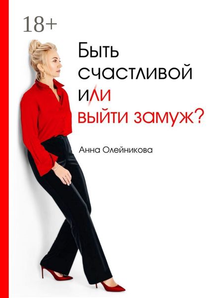 Обложка книги  «Быть счастливой и (ли) выйти замуж?»