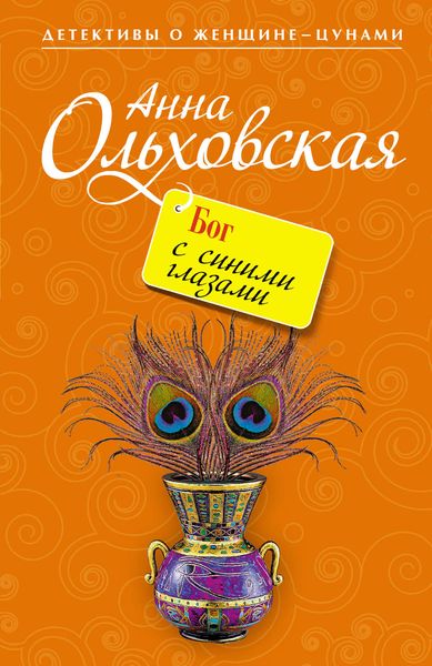 Обложка книги  «Бог с синими глазами»