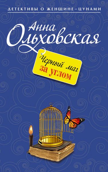 Обложка книги  «Черный маг за углом»