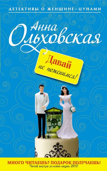 Обложка книги  «Давай не поженимся!»