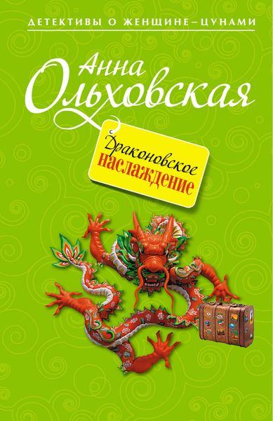 Обложка книги  «Драконовское наслаждение»