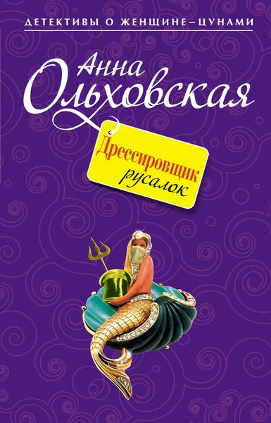 Обложка книги  «Дрессировщик русалок»