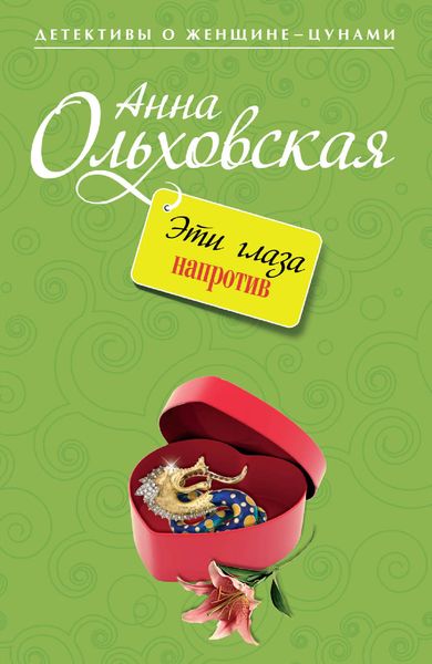 Обложка книги  «Эти глаза напротив»