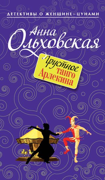 Обложка книги  «Грустное танго Арлекина»