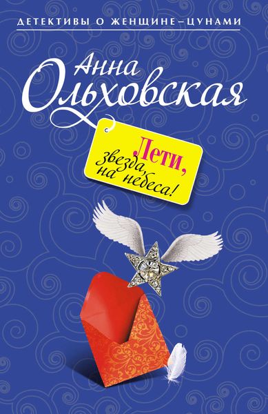 Обложка книги  «Лети, звезда, на небеса!»