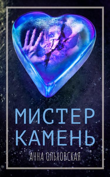 Обложка книги  «Мистер Камень»
