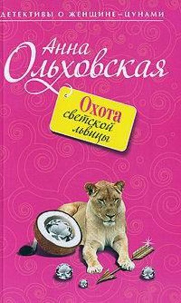 Обложка книги  «Охота светской львицы»
