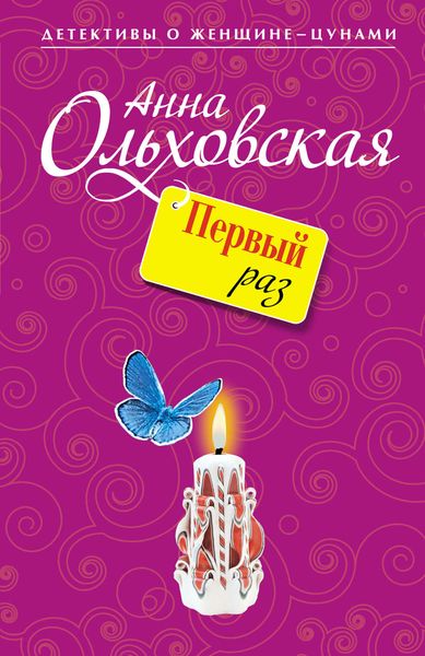Обложка книги  «Первый раз»