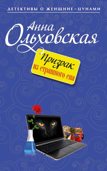 Обложка книги  «Призрак из страшного сна»