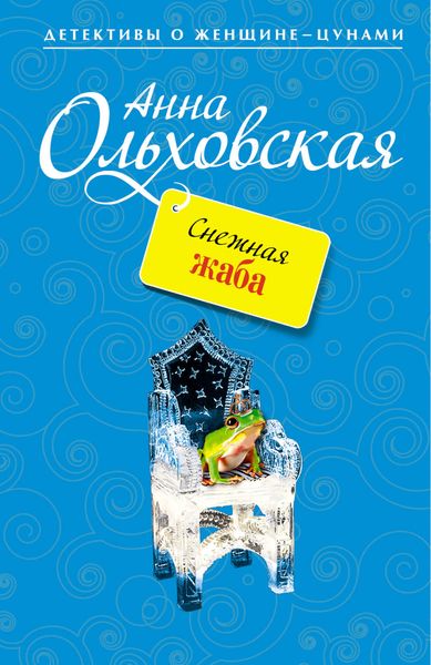 Обложка книги  «Снежная жаба»