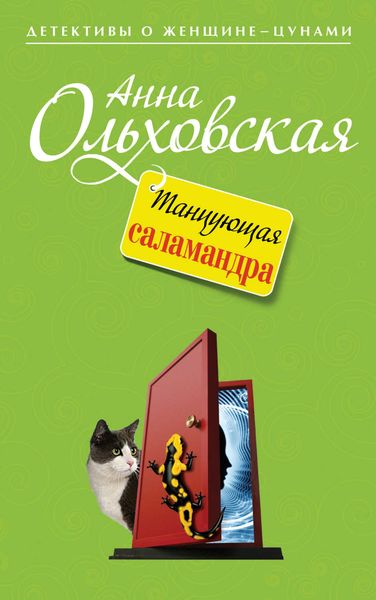 Обложка книги  «Танцующая саламандра»