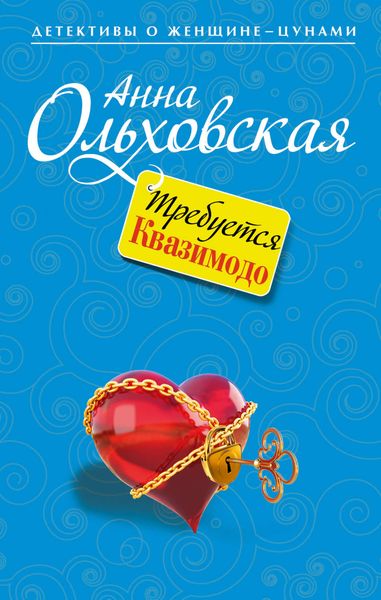 Обложка книги  «Требуется Квазимодо»