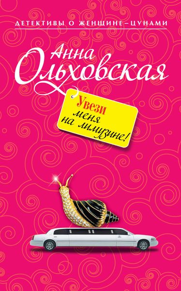 Обложка книги «Увези меня на лимузине!»