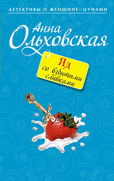 Обложка книги  «Яд со взбитыми сливками»