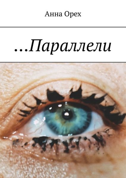Обложка книги «…Параллели»