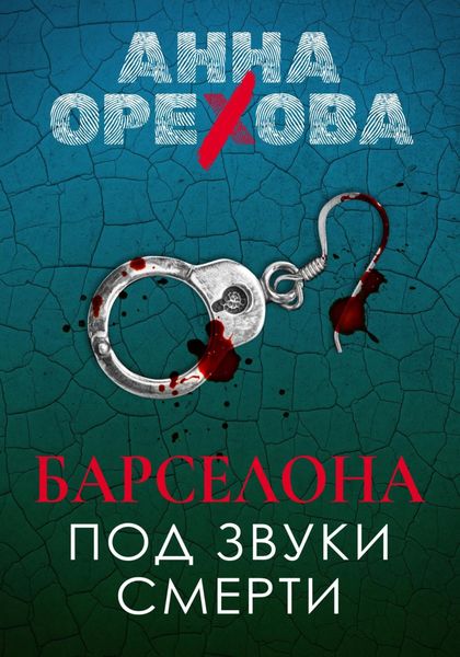 Обложка книги  «Барселона под звуки смерти»