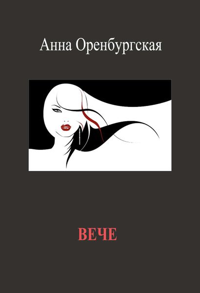 Обложка книги «Вече»